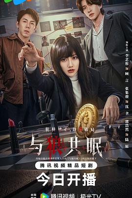 与狼共眠