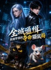 全城通缉:我和学霸的夺命猫鼠局