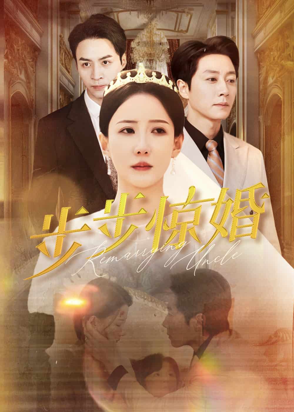 步步惊婚