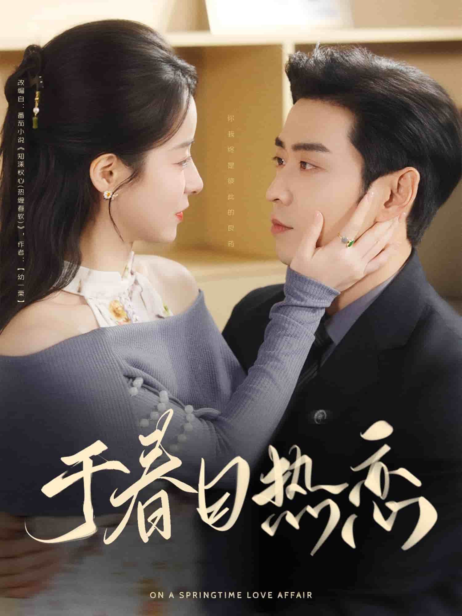 于春日热恋