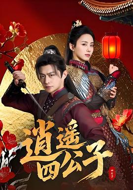 逍遥四公子