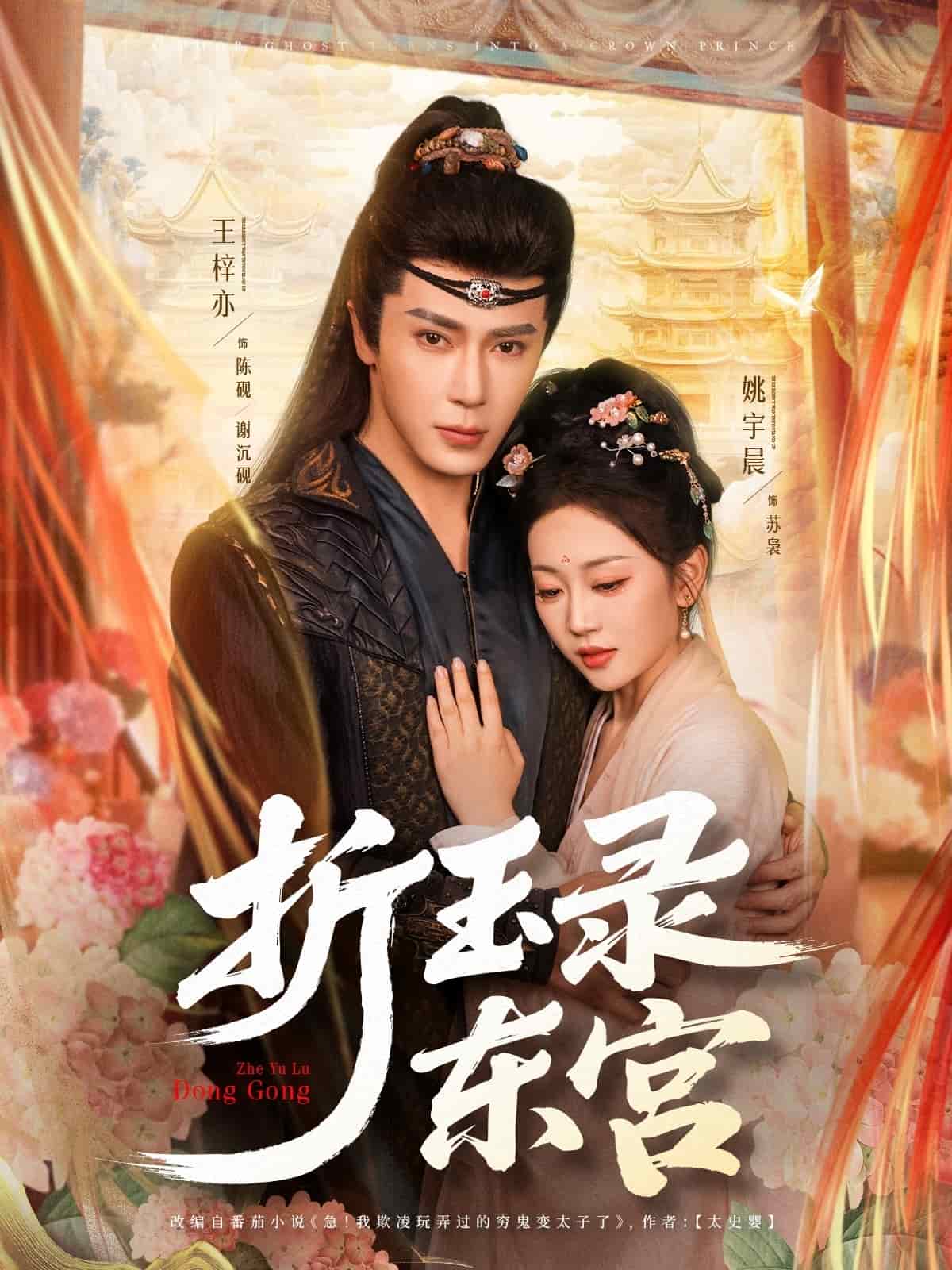 折玉录东宫