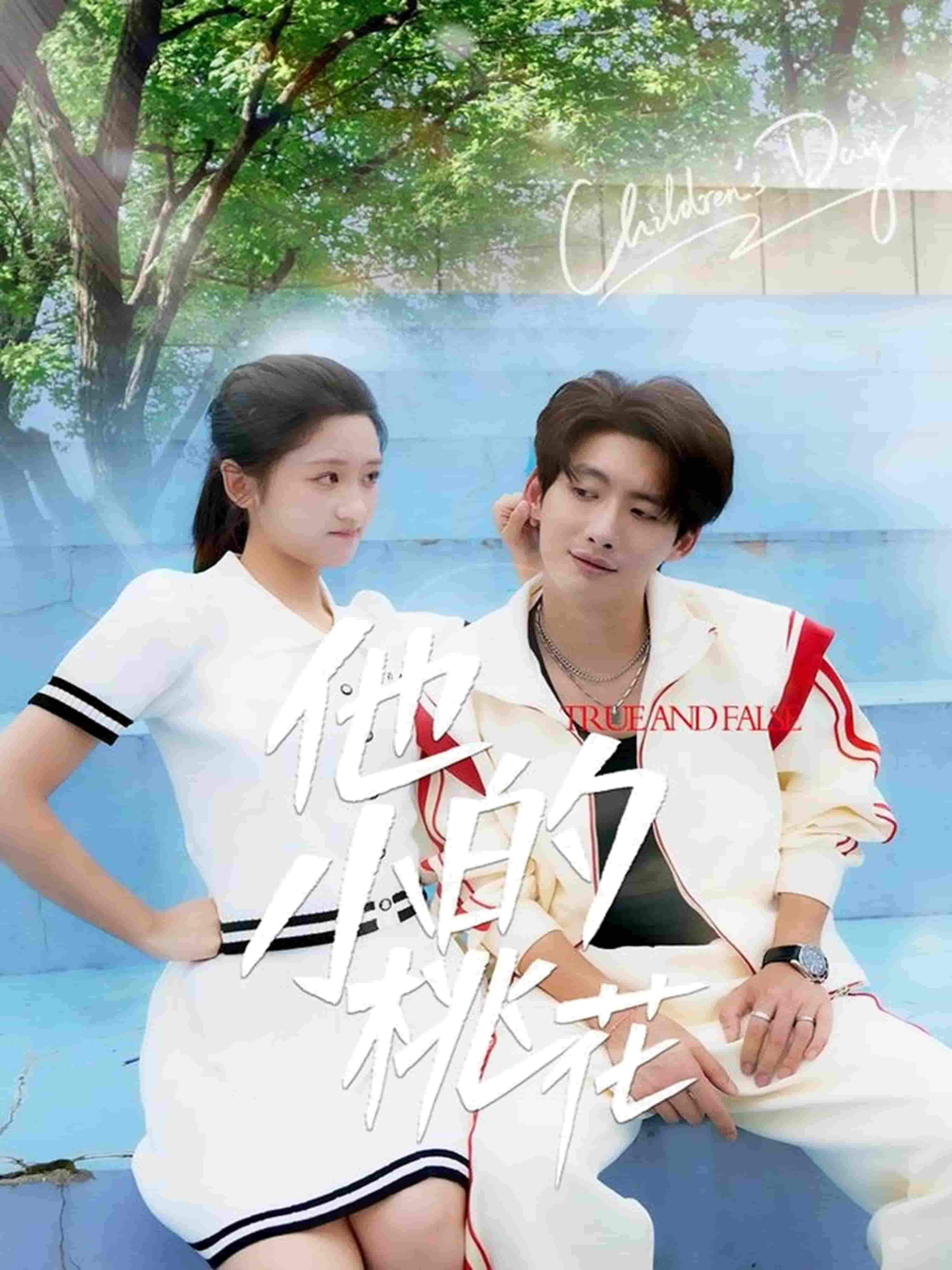 他的小桃花
