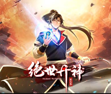 绝世丹神动态漫画第2季