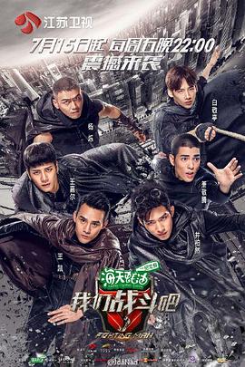 我们战斗吧-综艺封面
