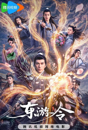 东游令