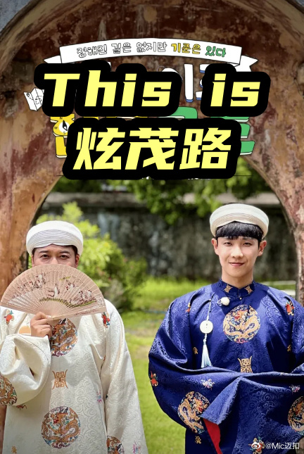 This is 炫茂路