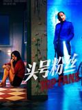 头号粉丝