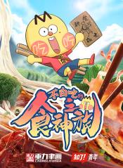 不白吃的食神之旅封面图