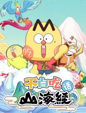 不白吃话山海经第二季