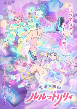 魔法姐妹露露与莉莉第二季