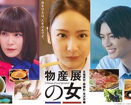 物产展之女～北盐原村・磐梯町・米泽市篇～ 海报
