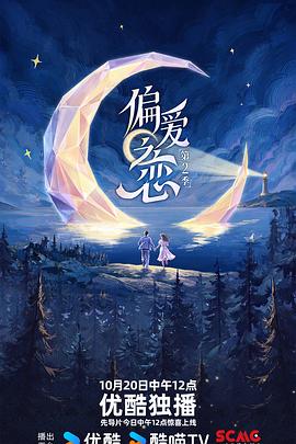 偏爱之恋2 海报