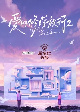 爱的修学旅行第二季封面图