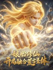 娘胎修仙:开局融合荒古圣体